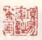 《项易庵诗书画》