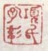 《项氏孔彰》之一