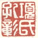 《项氏孔彰》之七