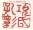 《项氏孔彰》之三