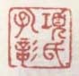 《项氏孔彰》之二
