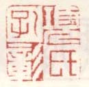 《项氏孔彰》之五