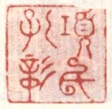 《项氏孔彰》之八