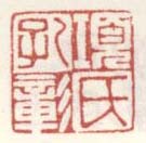 《项氏孔彰》之六