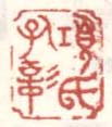 《项氏孔彰》之四