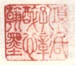 《项氏孔彰醉心翰墨》