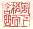 《风松含曲而下》