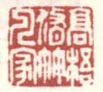 《高梧修竹人家》