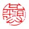 《彝》