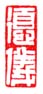 《德仪》