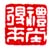 《礼堂得来》