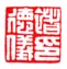 《褚德仪印》
