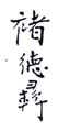 《褚德彝》之一
