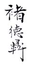 《褚德彝》之三