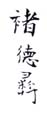《褚德彝》之二