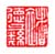 《褚德彝》之四