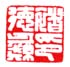 《褚德彝印》之二