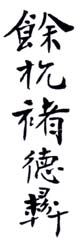 《馀杭褚德彝》之一