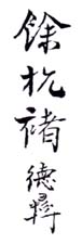 《馀杭褚德彝》之二