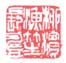 《柳滨渔笙长寿》