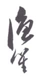 《渔笙》