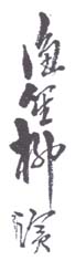 《渔笙柳滨》