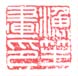 《渔笙画印》