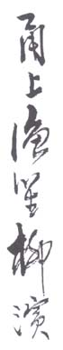 《甬上渔笙柳滨》之一