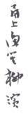 《甬上渔笙柳滨》之二