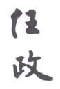 《任政》之一