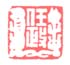 《任政》之三