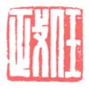 《任政》之二