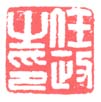《任政之印》之一