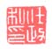 《任政私印》