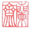 《兰斋》之一