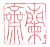 《兰斋》之三