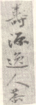 《寿源逸人恭》