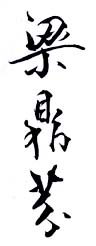 《梁鼎芬》之一