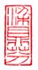 《梁鼎芬》之二