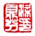 《梁鼎芬印》