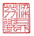 《梁鼎芬观》