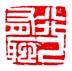 《行已有耻》