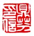 《鼎芬印信》