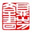 《鼎芬学书》