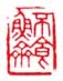 《不食鱼斋》之一