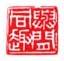 《与间同趣》