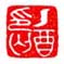 《乙酉印丐》