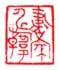 《书家申韩》