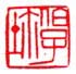《伯子鉩》
