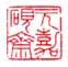 《元嘉砚斋》